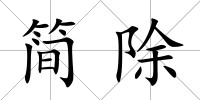 簡除