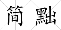 簡黜