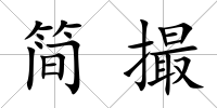 簡撮