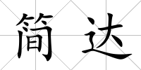 簡達