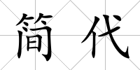 簡代
