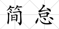 簡怠