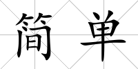 簡單