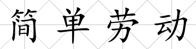 簡單勞動