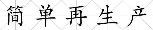 簡單再生產