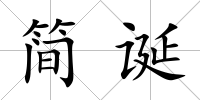 簡(jiǎn)誕