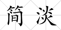 簡淡