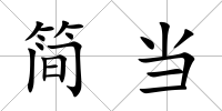 簡當
