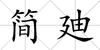 簡廸
