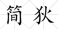 簡狄