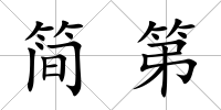 簡第