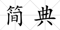 簡(jiǎn)典