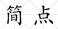 簡點