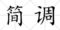 簡調