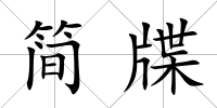 簡牒