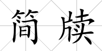 簡牘