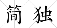 簡獨