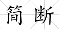 簡斷