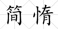 簡惰