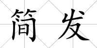 簡發