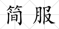 簡服
