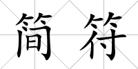 簡符