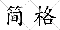 簡格