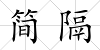 簡隔