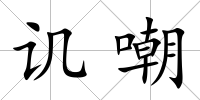 譏嘲
