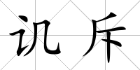 譏斥