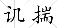 譏揣