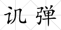 譏彈