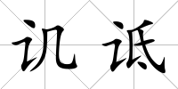 譏詆