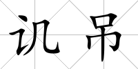 譏吊