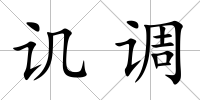 譏調(diào)