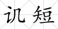 譏短