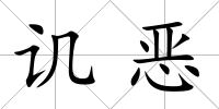 譏惡