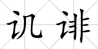 譏誹