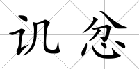 譏忿