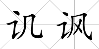 譏諷