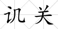 譏關(guān)