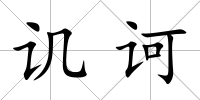 譏訶