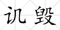 譏毀