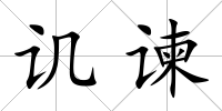 譏諫