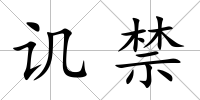 譏禁