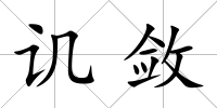 譏斂