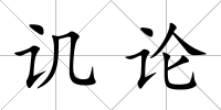 譏論