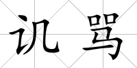 譏罵