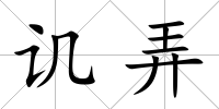 譏弄