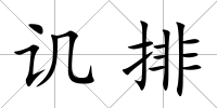 譏排